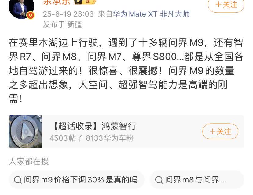 余承东：在赛里木湖边上行驶，遇到了十多辆问界M9，还有智界R7、问界M8、问界M