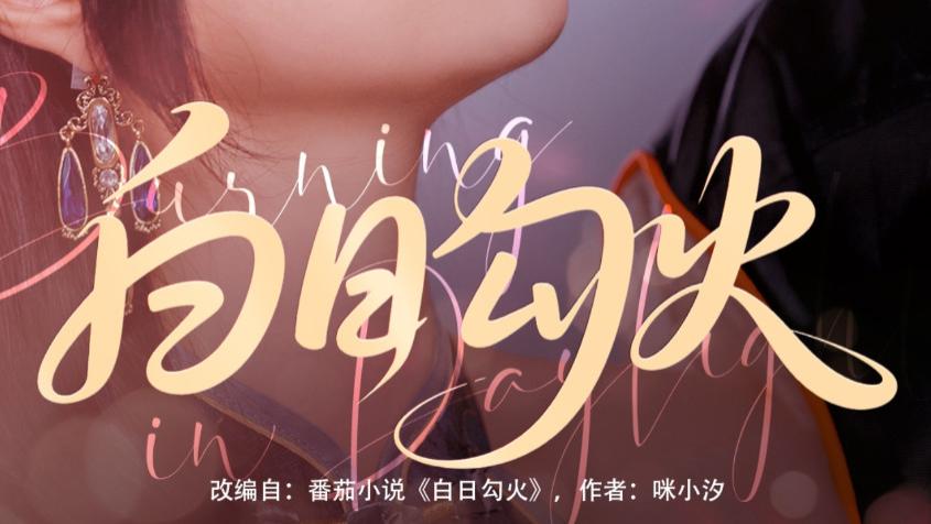 在线短剧《白日勾火》火与光的交响曲、叶皓然与王小亿的故事