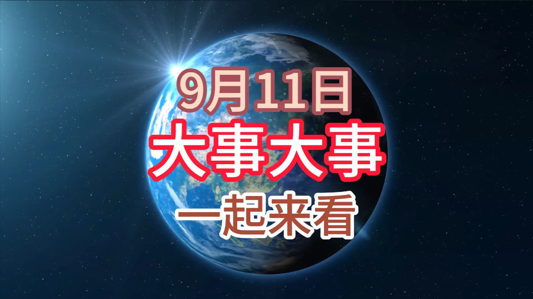 今日要闻！9月11日凌晨一点前发布最新消息，5分钟看完重要消息！

一、我国 4