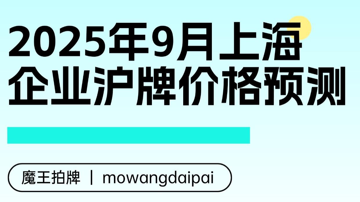 2025年9月上海企业沪牌价格预测