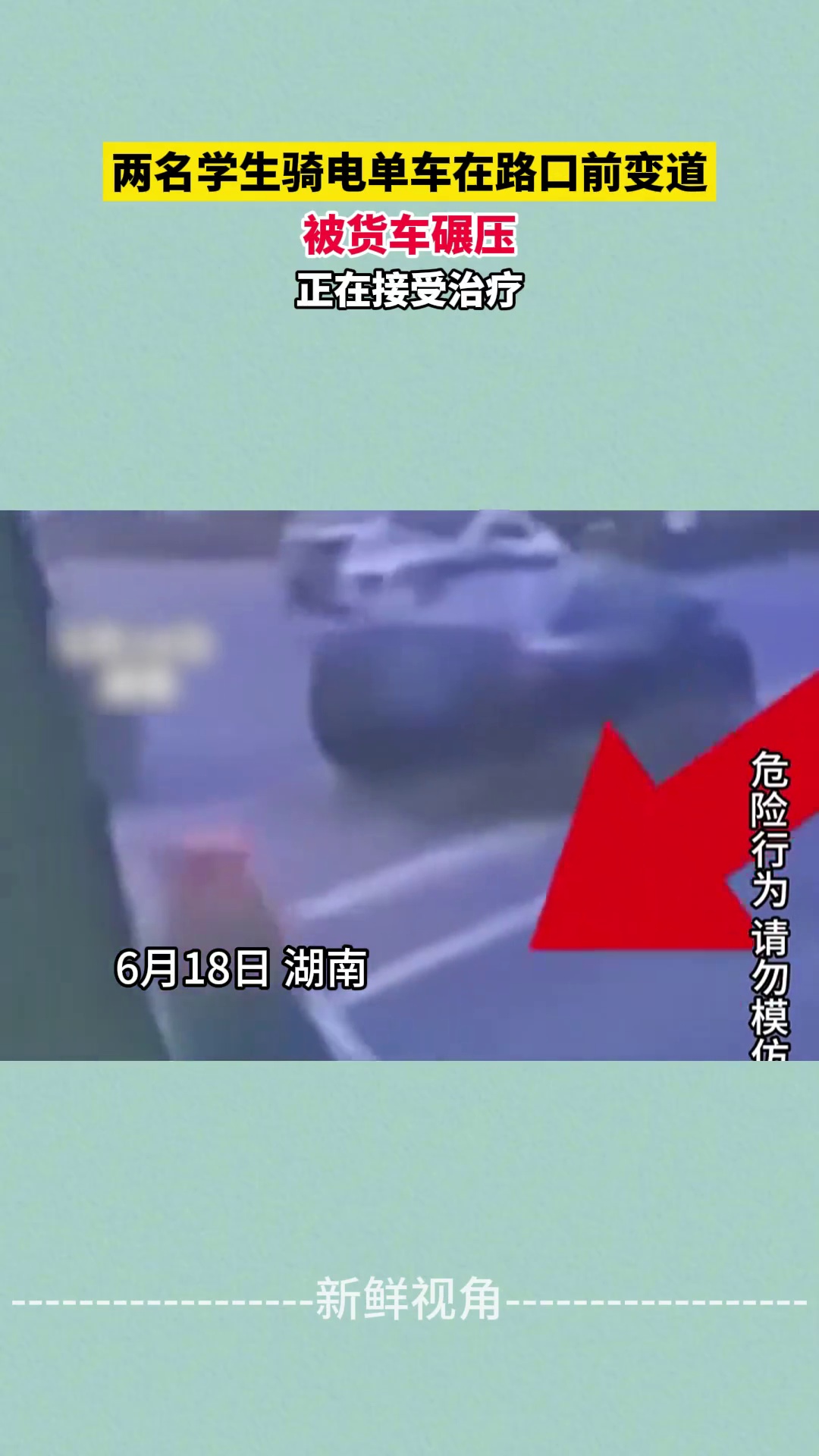 两名学生骑电单车在路口前变道 被货车碾压 正在接受治疗