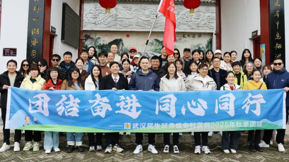 团结奋进 同心同行 | 武汉民生耳鼻喉专科医院2025秋季团建圆满落幕