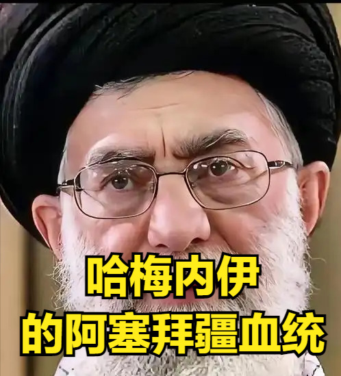 哈梅内伊要灭以色列，他居然还是阿塞拜疆人？











天呐！伊朗最高
