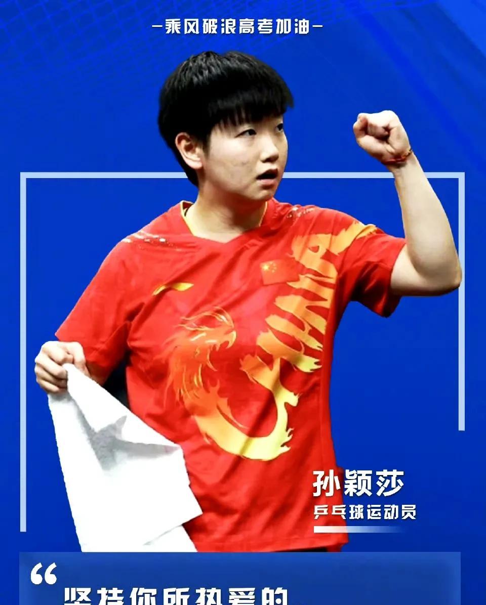 乒乓一直没离开我们，为高考加油，看我们的乒乓明星对所有的莘莘学子的寄语。
孙颖莎