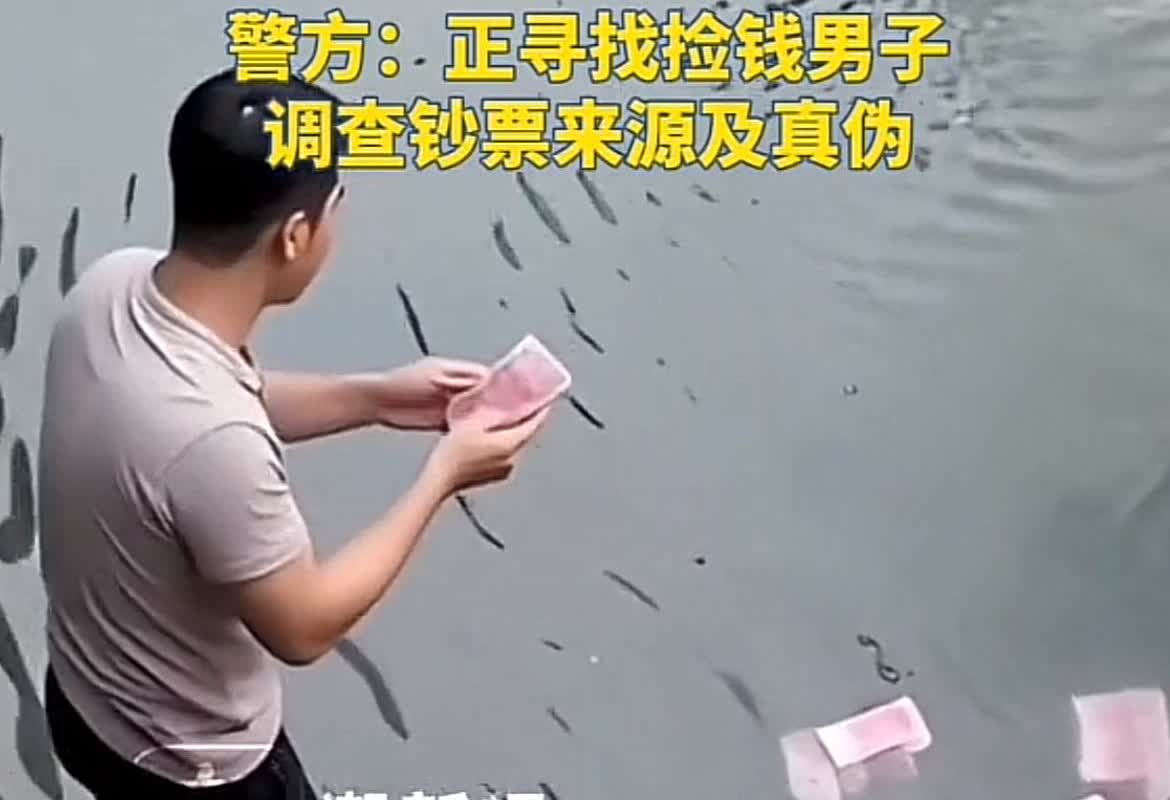 深圳一河道惊现大量成扎现金，一男子拿塑料袋全捡走了！有人说这钱来路不明，万一有诈