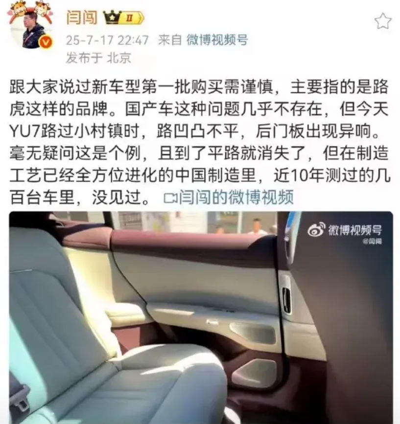 这闫闯可真够敢说的，他发文说自己新买的小米yu7，在经过颠簸路段时，后门板会有异