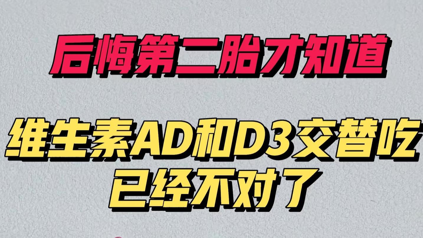 🌟当妈两年才搞懂的维生素真相：D、AD到底怎么补？