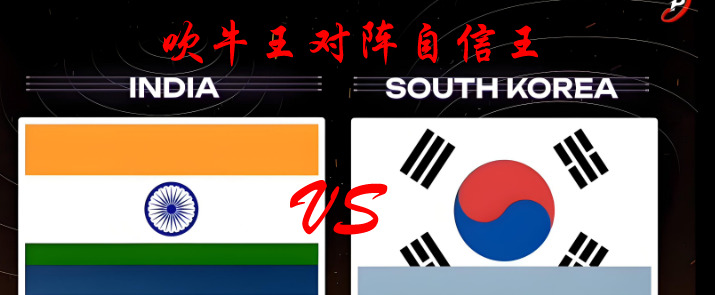 印度韩国会面，谁是老大？











哎呀妈呀，万万没想到，印度和韩国