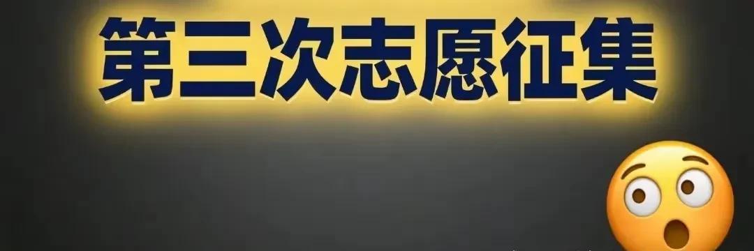 罕见，广东本科第三次征集志愿
广东省招生办决定针对本科批次开展第三次（最后一次）