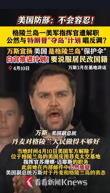 敢和我唱反调？那你就别干了！美驻格陵兰基地指挥官被解职，仅仅因为给基地员工发了封