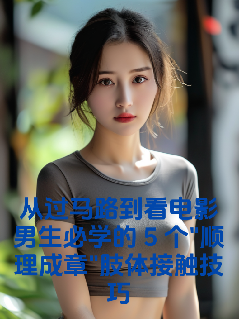 从过马路到看电影，男生必学的5个