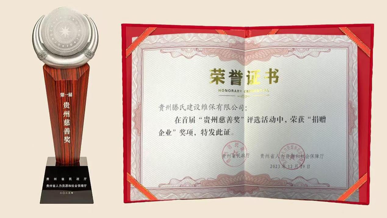 祝贺贵州集善联名誉会长单位贵州滕氏建设荣膺首届“贵州慈善奖”
