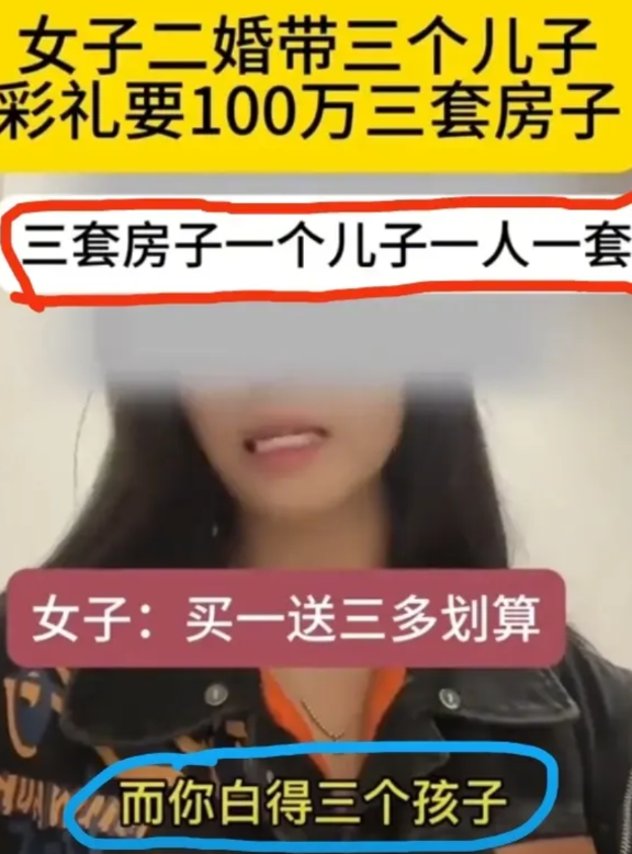 一女子发征婚视频，二婚，带三个儿子，要求 100 万彩礼，然后买三套房子，我一个