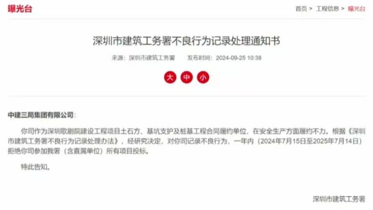 中标突围! 中建三局不良行为禁止投标期仍然中标深圳工务署项目