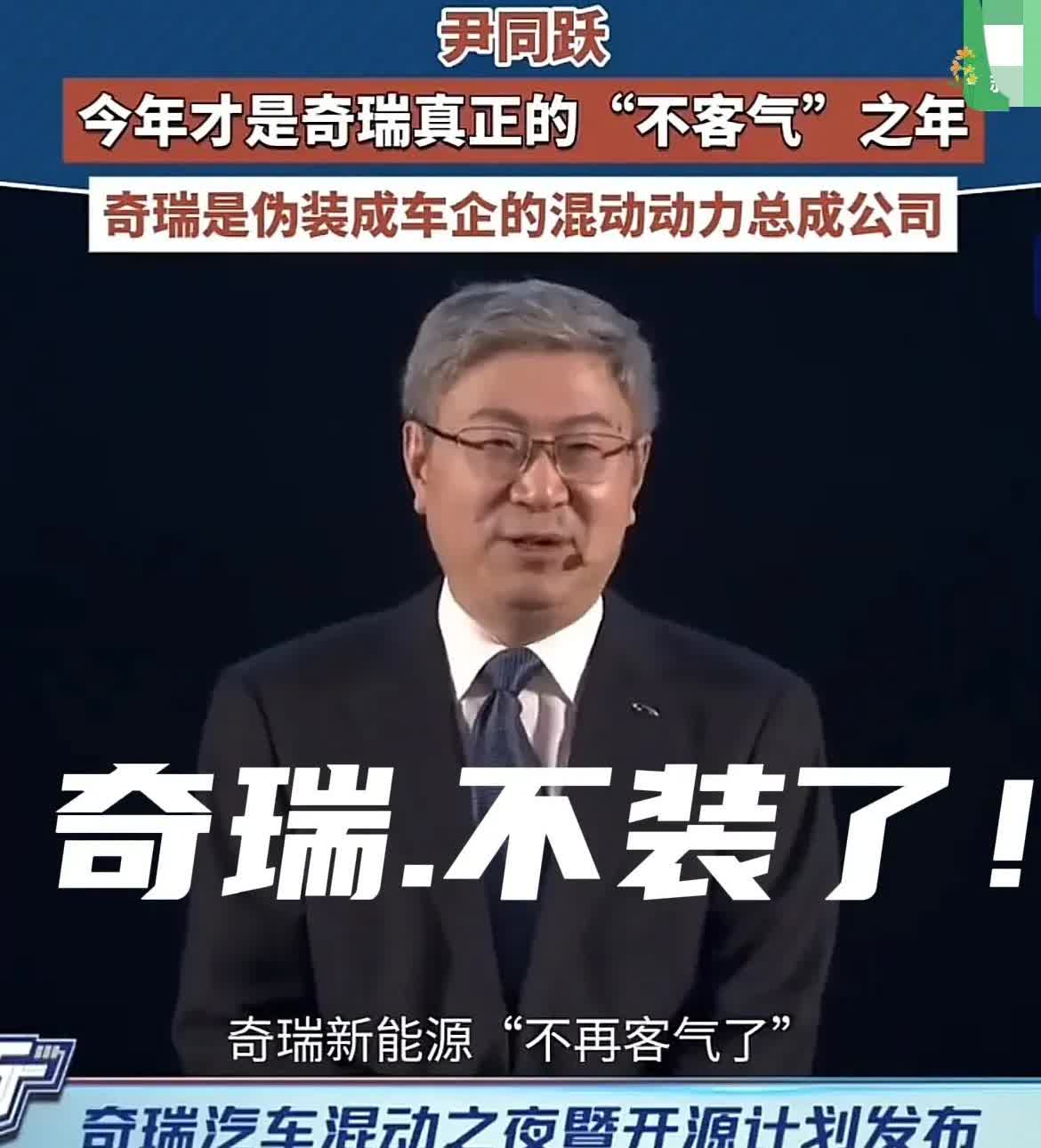 “不再客气”，奇瑞老总再放豪言…奇瑞发布会上，老总尹同跃坚定表态：2025年奇瑞