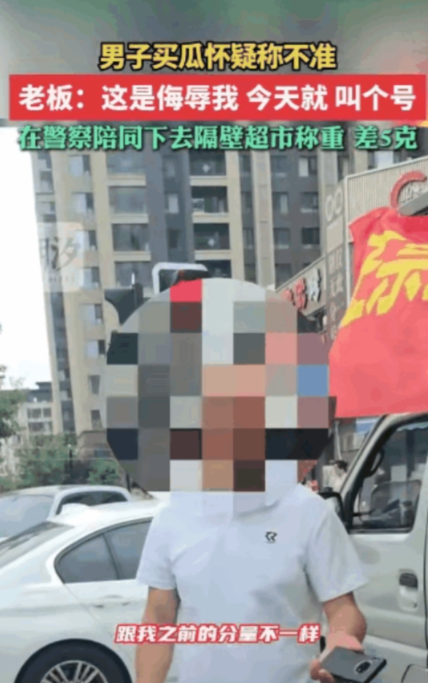 “太打脸了！”辽宁，男子买瓜时说了一句“你这秤准不准啊？”谁知，老板直接报警，警