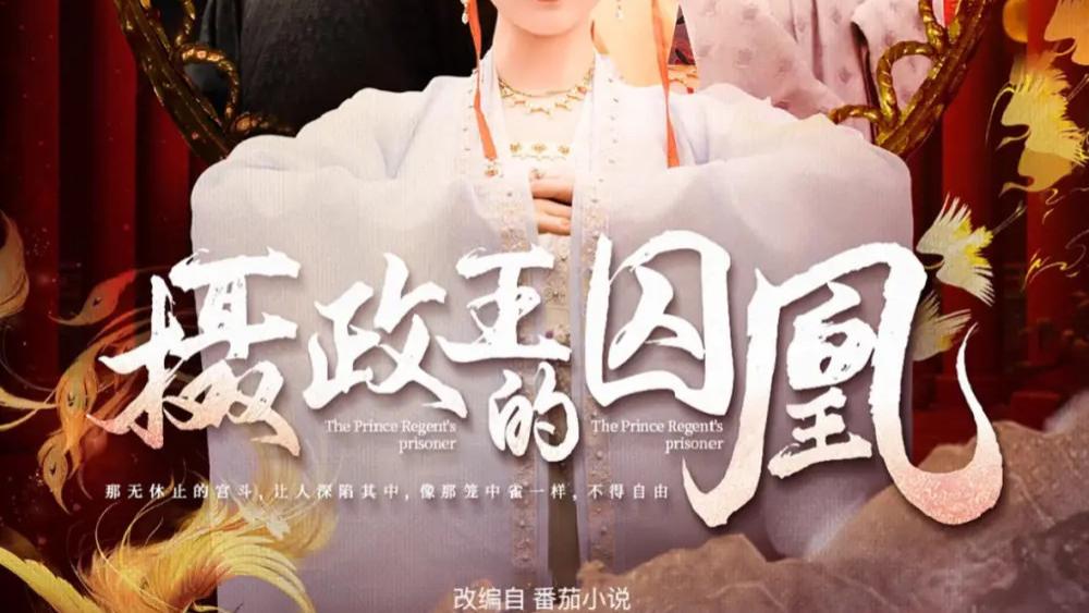 高清短剧《摄政王的囚凰》短剧​：囚凰归梦，爱恨交织