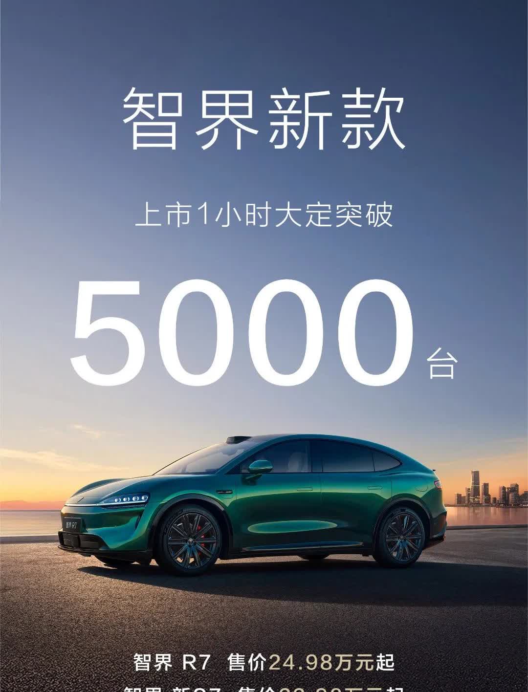 智界新款R7/S7发布，上市1小时大定超5000辆，怎么样？
对比去年智界R7