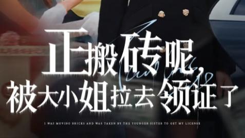 短剧《正搬砖呢，被大小姐拉去领证了》：一场啼笑皆非的契约婚姻奇缘