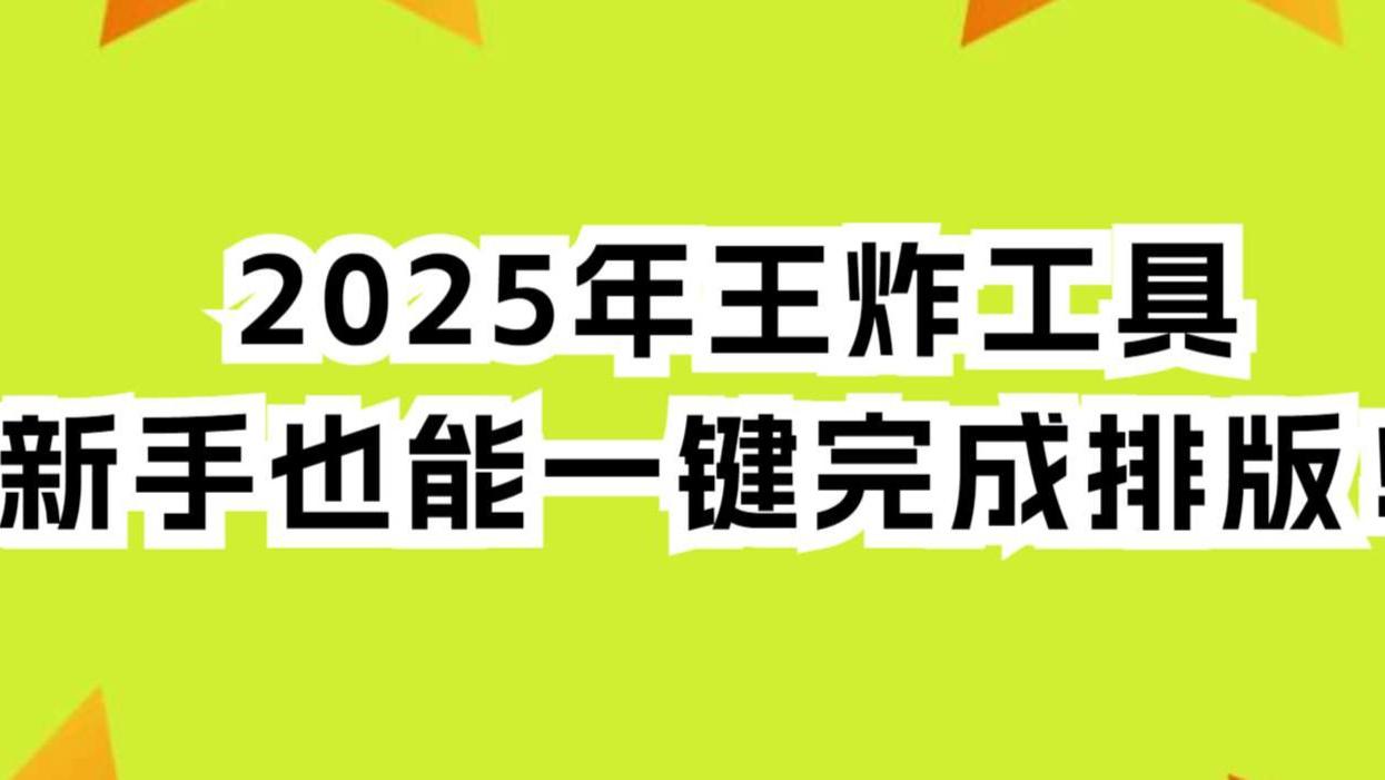 公众号排版模板太难找？2025年最新王炸工具，有一云AI编辑器脱颖而出！