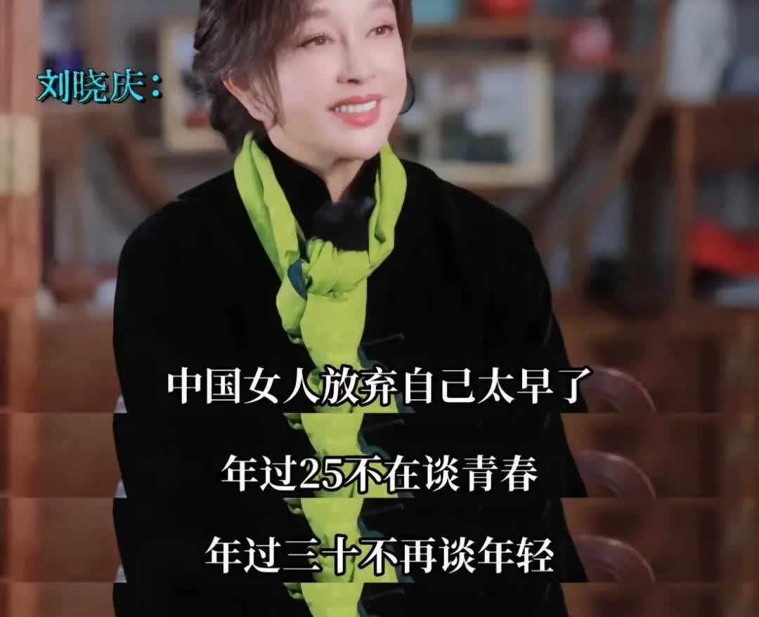庆奶的是权威我后知后觉啊！

她说的太对了，中国女人放弃自己太早了，觉得25