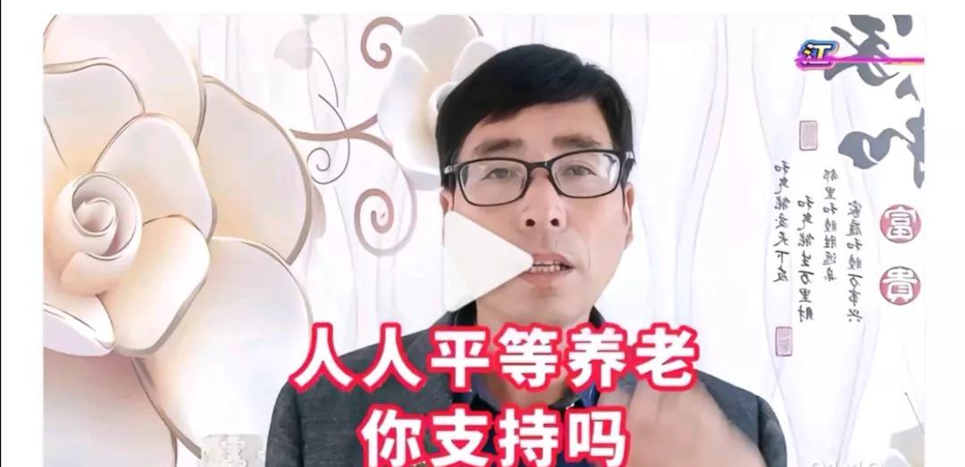 平等养老就是扯淡！
整天就为那三瓜两枣分配不公肝闷肺堵，最后死别人前面了。
那你