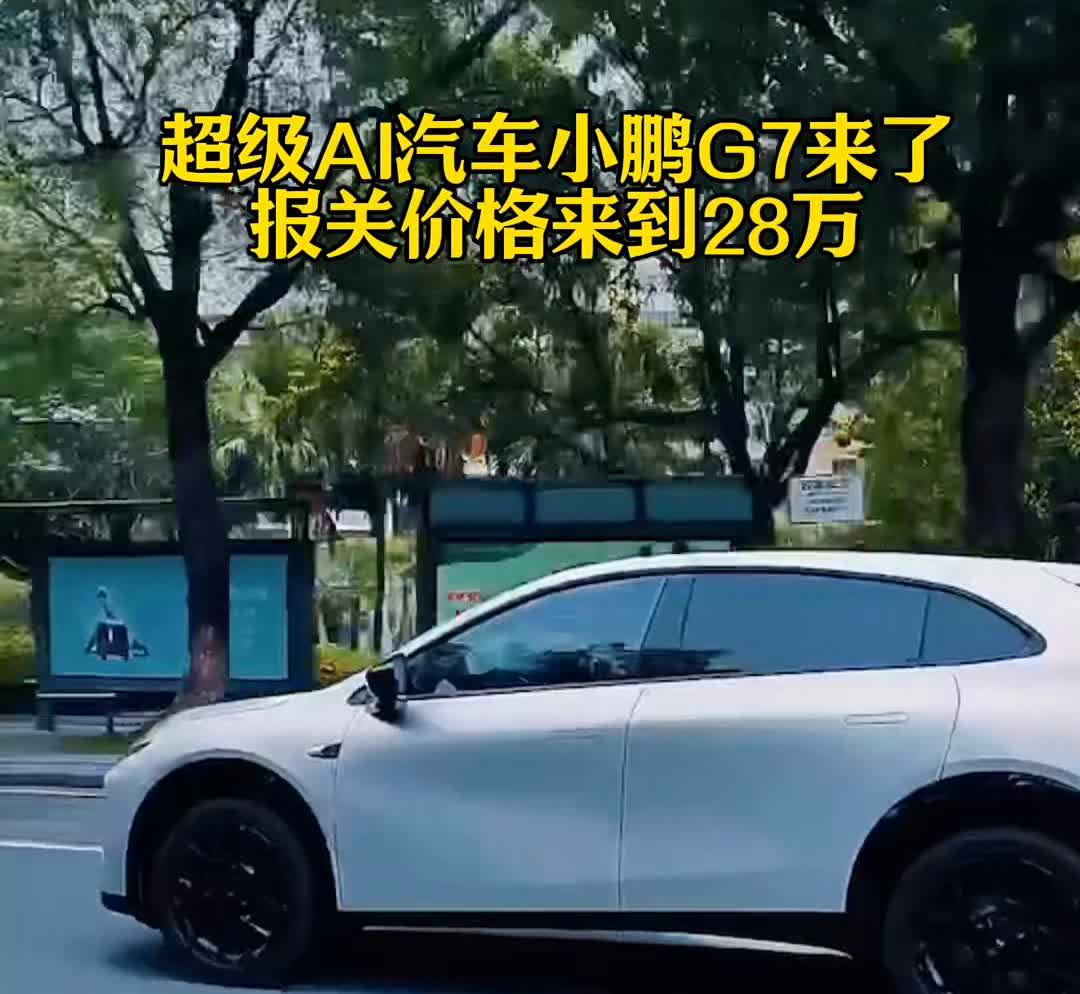 超级AI汽车小鹏G7来了，报关价格来到28万。
就在刚才，有媒体曝光了一张疑似