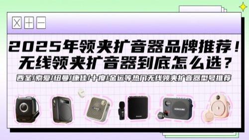 无线领夹扩音器到底怎么选？2025年开学季领夹扩音器品牌推荐！