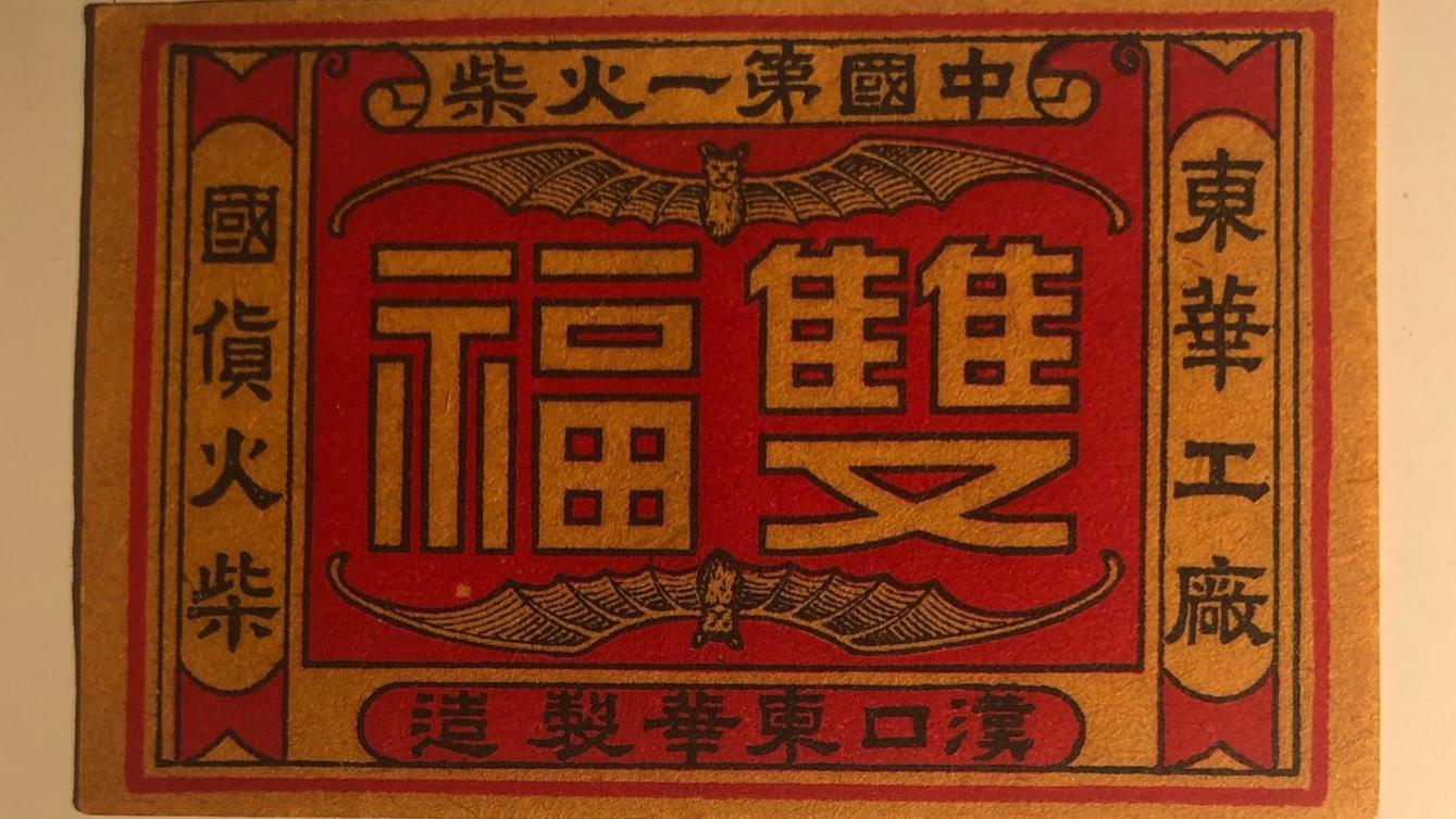 山西最早的民族工业——双福火柴公司