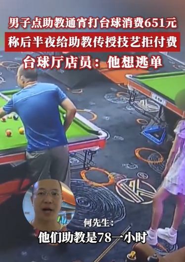 6月15日，重庆，一男子在某台球馆点了一位女陪玩，两人玩了一个通宵，累计消费是6