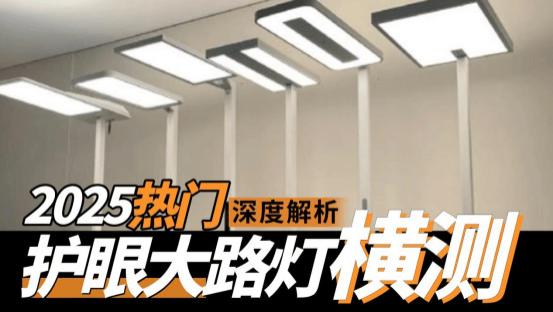 什么牌子的大路灯护眼好一点？2025高分且值得入手的护眼大路灯分享