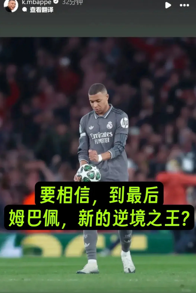 姆巴佩，赛后发文，要做新的逆境之王?
在皇马客场0:3惨败给阿森纳之后，
欧冠晋