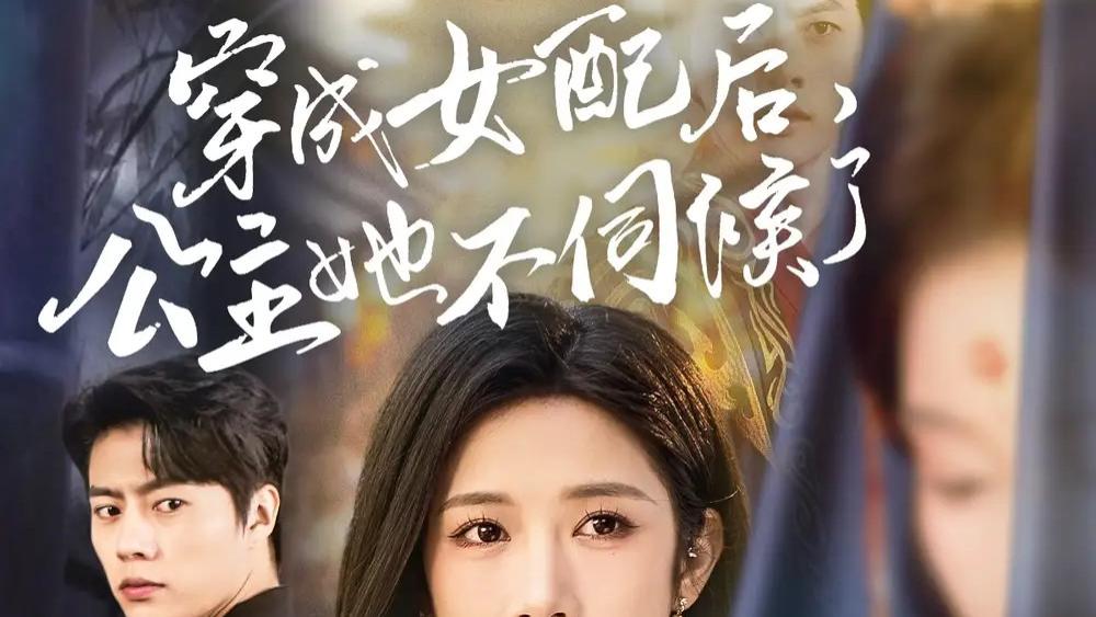 最新短剧分享《穿成女配后，公主她不伺候了》短剧穿成女配大逆袭：76 集打破命运枷锁