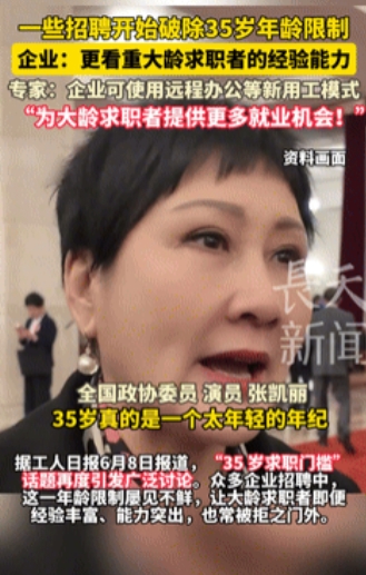 “这才是真正的为人民办事！”工人日报发声，多地招聘“废除”35岁招聘限制，部分事