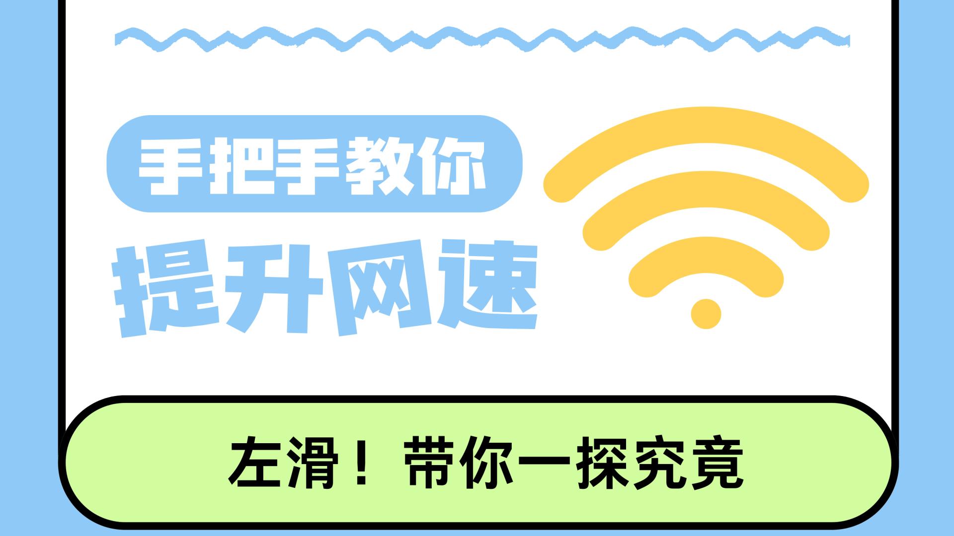 网速被“偷” 走的真相！五大原因与解决办法