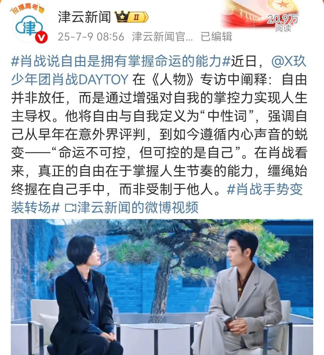 7月9日，媒体转发《人物》杂志肖战专访：自由是拥有掌握命运的能力[机智]