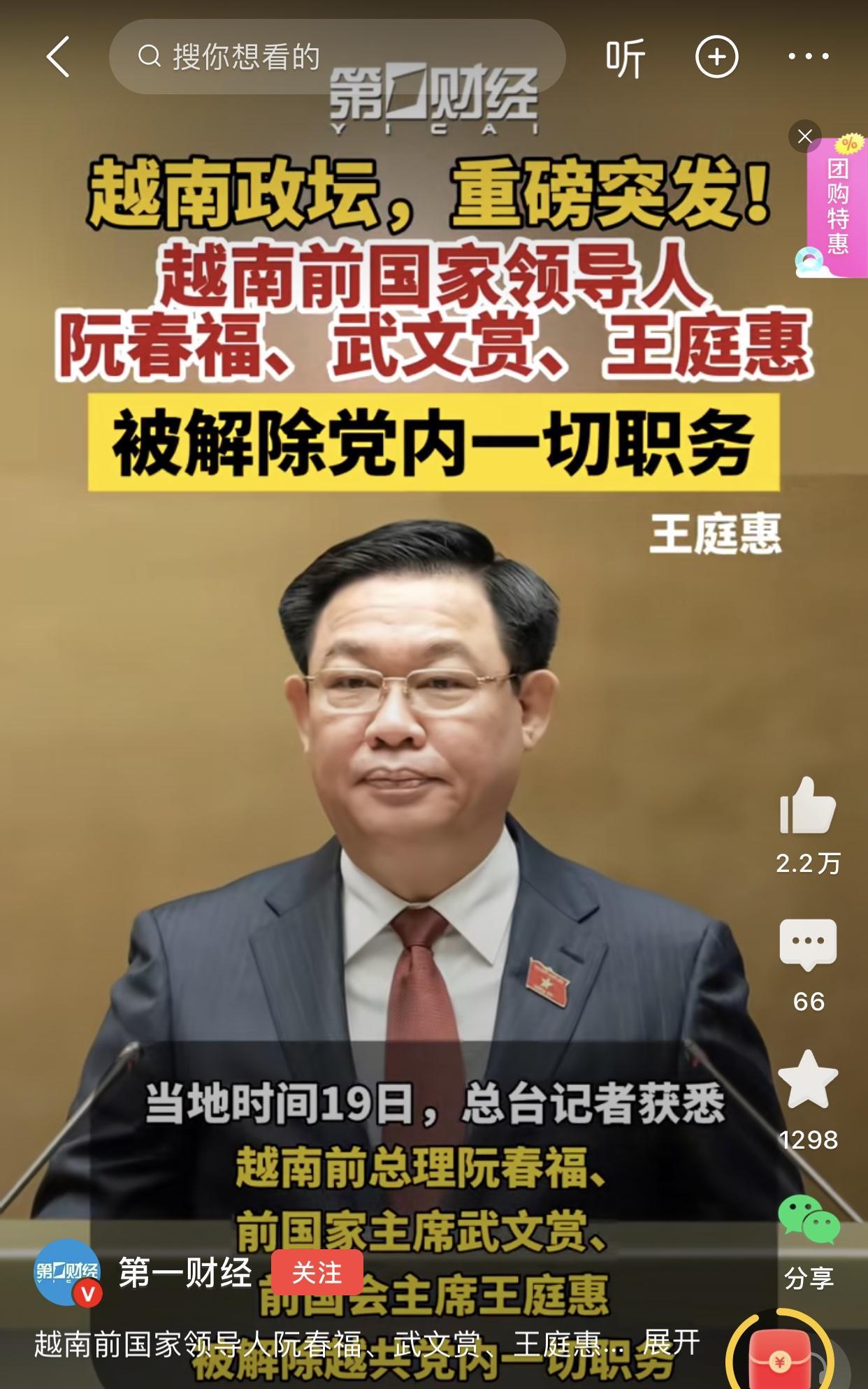 当地时间7月19日，越共中央决定解除前总理阮春福、前国家主席武文赏、前国会主席王
