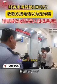 [兔子]“简直天降横财！”5月26日，安徽肥西一公司财务因手滑，不慎将企业贷款的