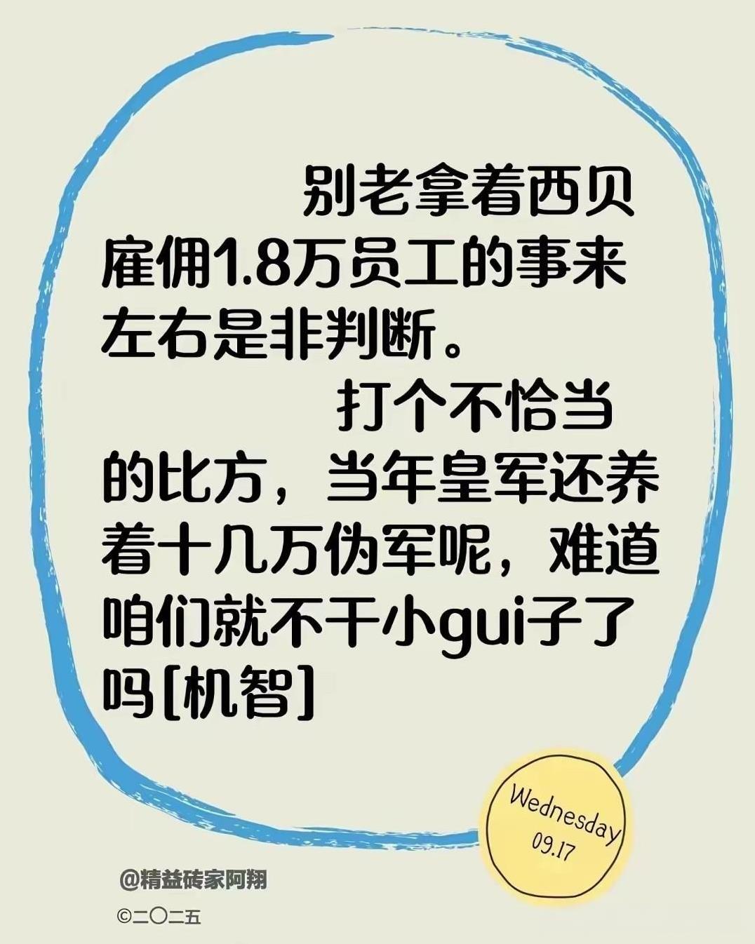 西贝：比喻不一定对，但理是这个理
（更正一下，伪军不止十几万。
伪军，一般说来，