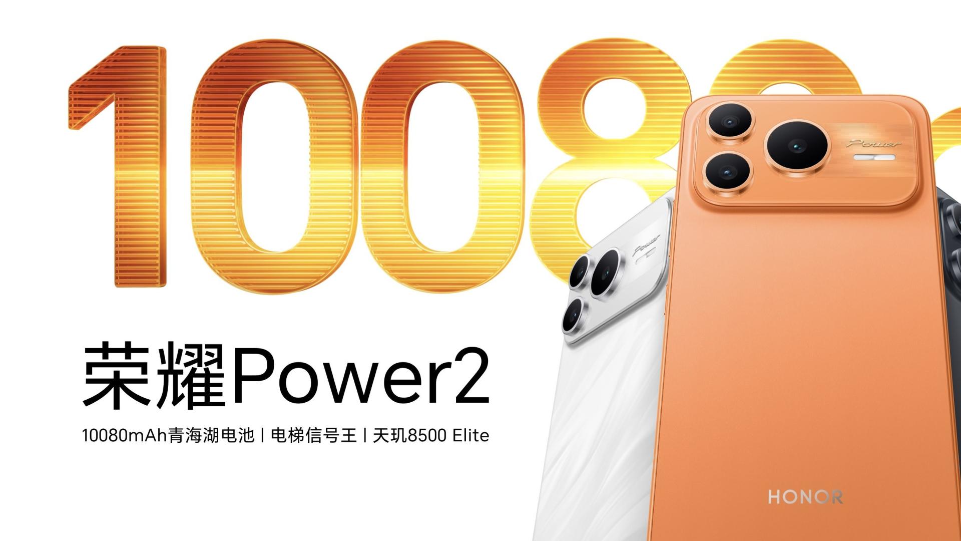 打破行业续航、通信天花板 全新户外轻旗舰荣耀Power2发布