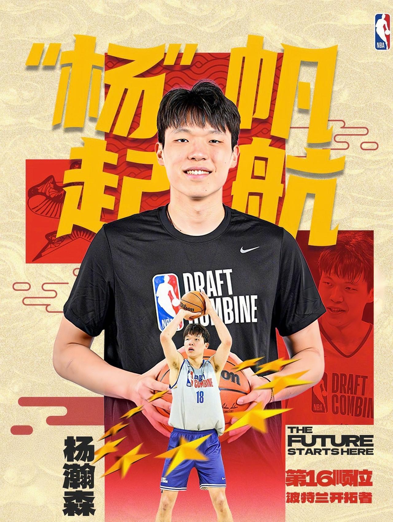 好消息，杨瀚森被选中了！
恭喜杨瀚森在16顺位被孟菲斯灰熊 （该签位已交易至波特