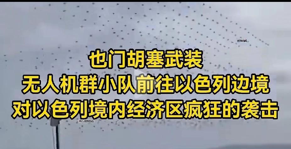 胡塞武装的无人机密密麻麻出现在以色列境内，对经济区进行疯狂袭击。
以色列这下算是
