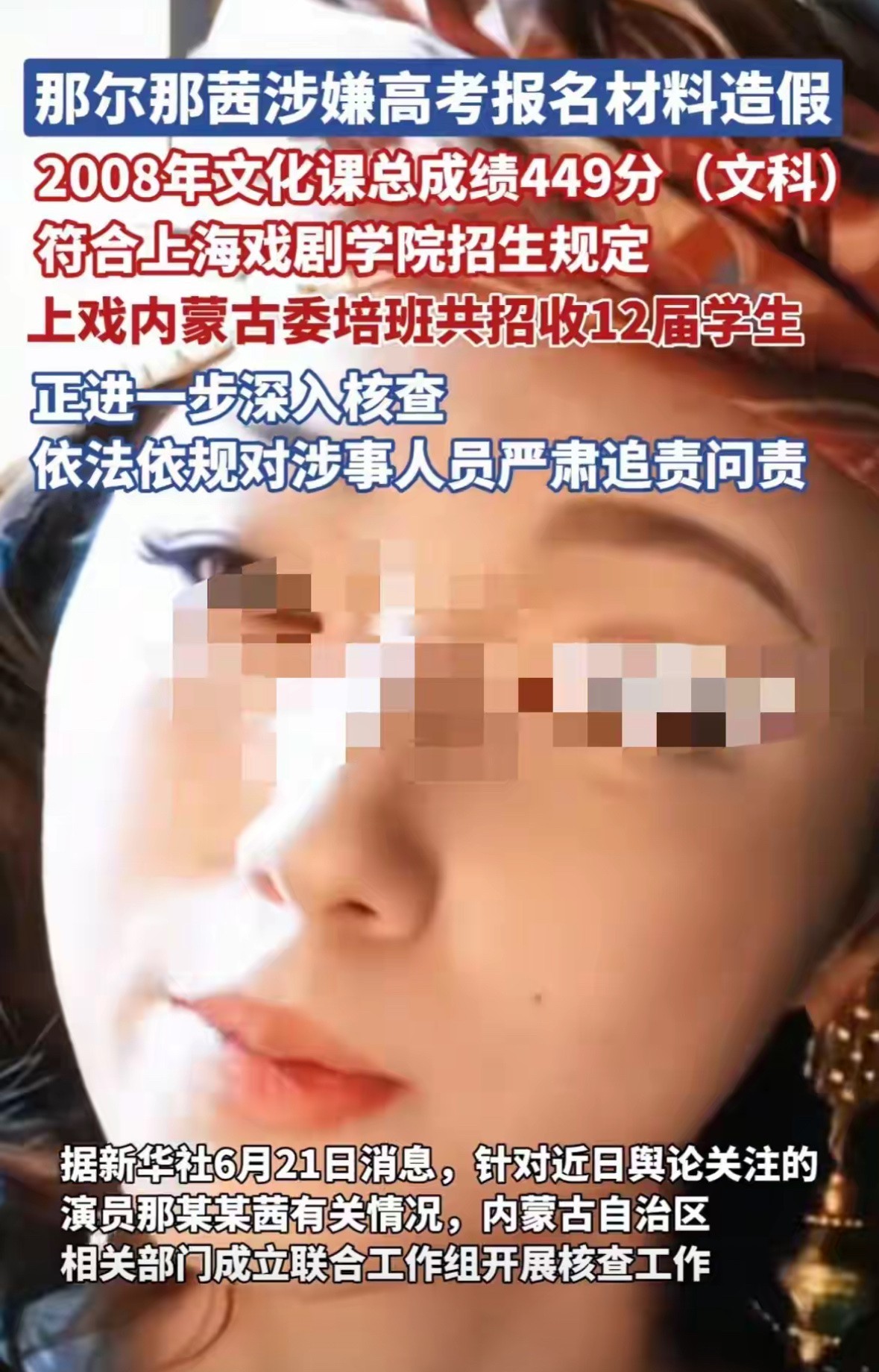 内蒙古教育厅通报那尔那茜委培事件，通报中提到那尔那茜在2008年高考时中文科总分