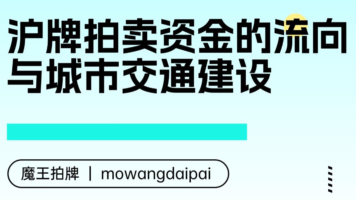沪牌拍卖资金的流向与城市交通建设：机制、成效与未来挑战