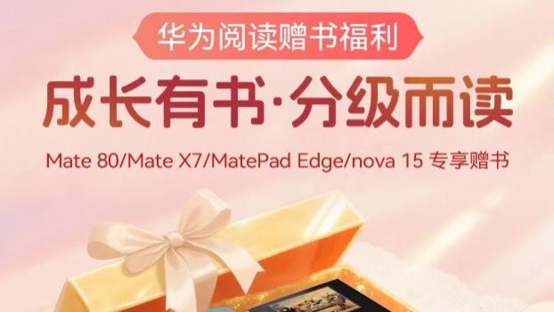 真香预警！华为阅读免费赠书让我家小神兽主动看了1小时书