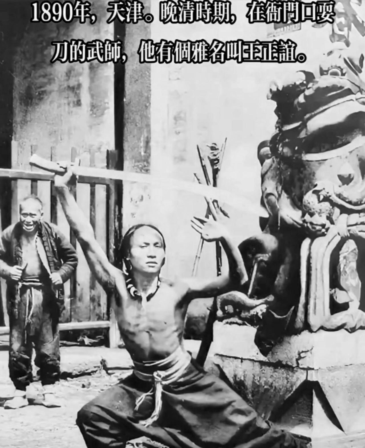 清末豪侠“大刀王五”：义薄云天的武林传奇
清末天津，衙门口耍刀的武师王正谊（18