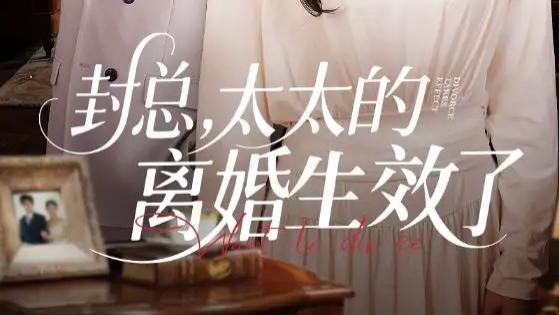 热门短剧《封总，太太的离婚生效了》短剧：离婚重生，我太强了！