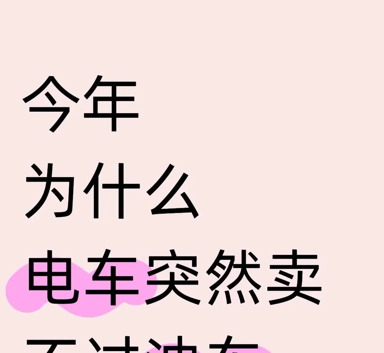今年电车为什么卖不过油车了？

过去电车销量一路高歌突飞猛进，今年销量卖不过