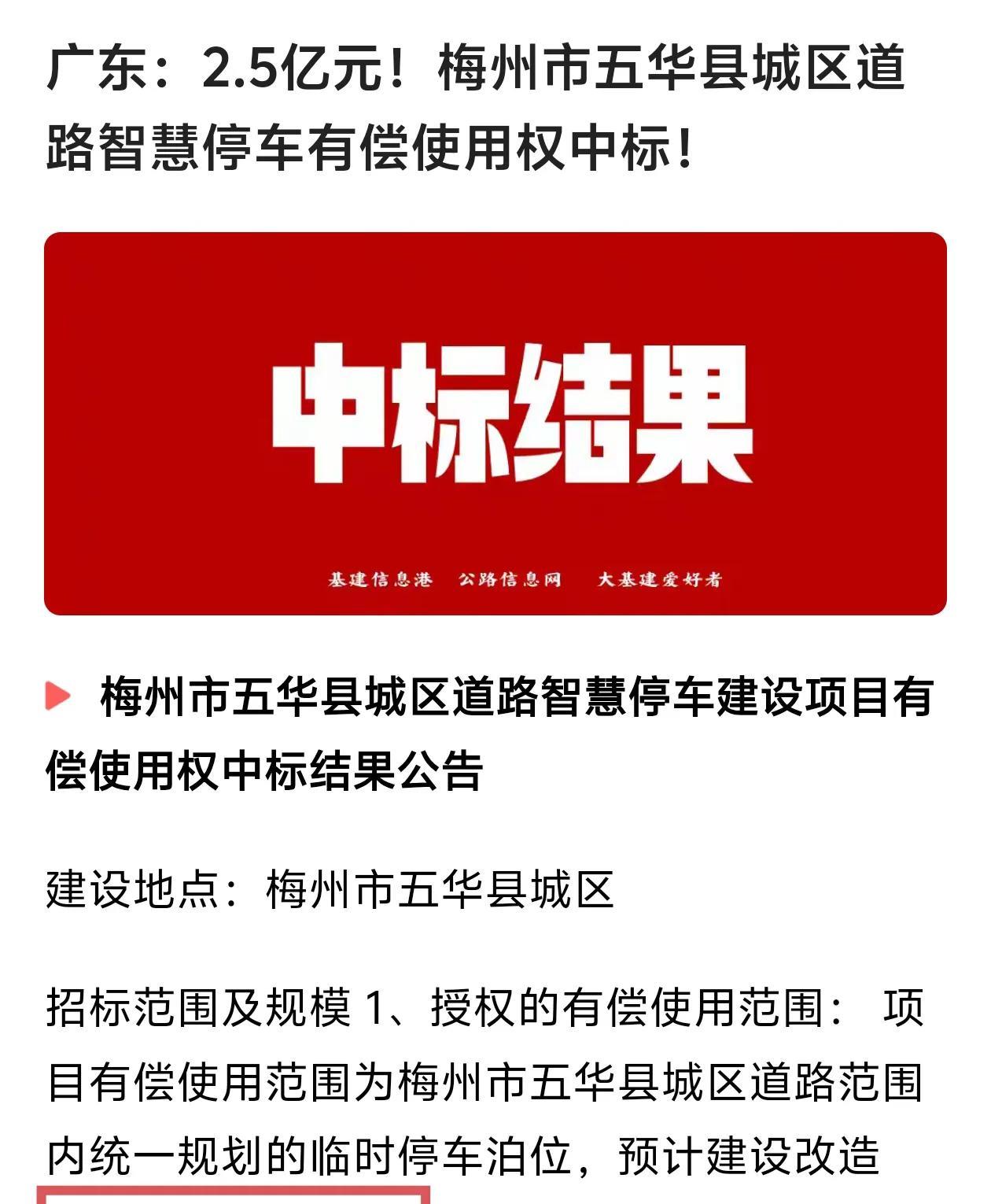 梅州五华县2.5亿元出让11175个停车位20年收费经营权。五华县智慧停车项目已