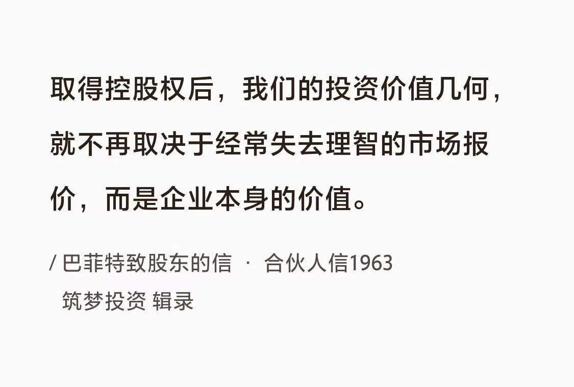 No.111 巴菲特谈“控股投资的价值”
